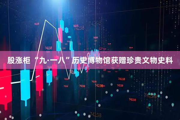 股涨柜 “九·一八”历史博物馆获赠珍贵文物史料