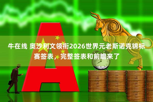 牛在线 奥沙利文领衔2026世界元老斯诺克锦标赛签表，完整签表和前瞻来了